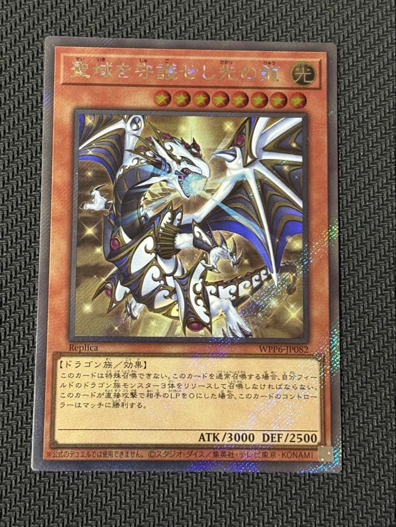 【表裏写真有】　遊戯王　聖域を守護せし光の龍　エクシク