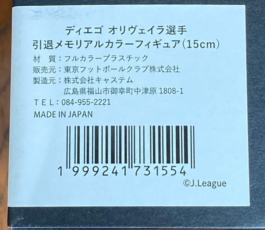 ディエゴ オリヴェイラ 選手 FC東京 引退メモリアルカラーフィギュア 新品