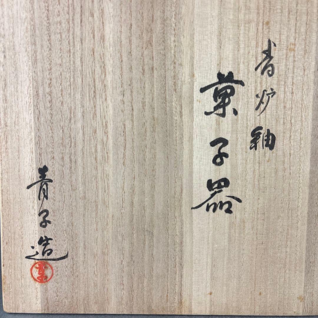 菓子器　檜垣青子　共箱