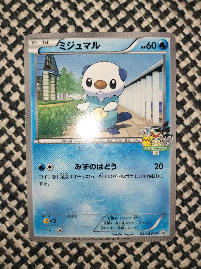 [激レア品]ポケモンフェア アピタ ミジュマル ポカブ ツタージャ プロモ