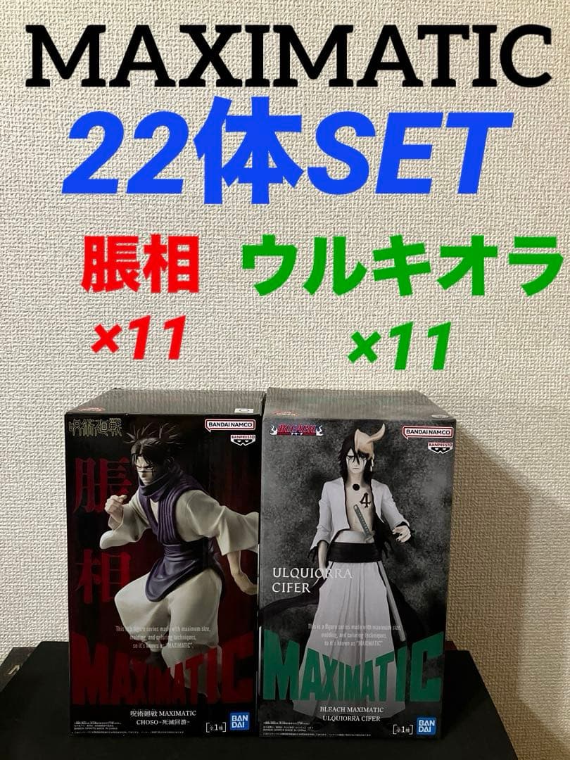 BLEACH 呪術廻戦 MAXIMATIC ウルキオラ 脹相 22体セット