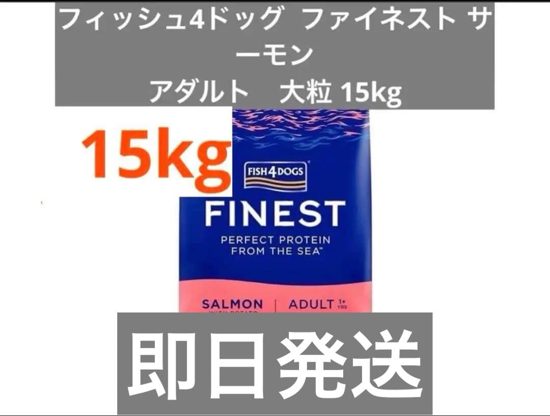 Fish 4 dogs ファイネスト アダルト サーモン 大粒 15kg