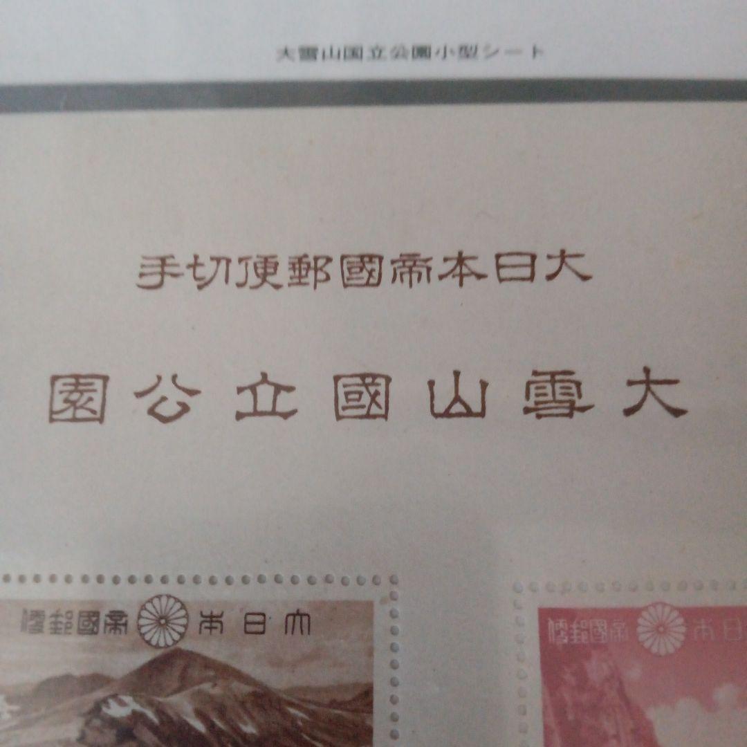 ⑩-30コレクション用  戦前の大日本帝国郵便切手大雪山国立公園 シート切手