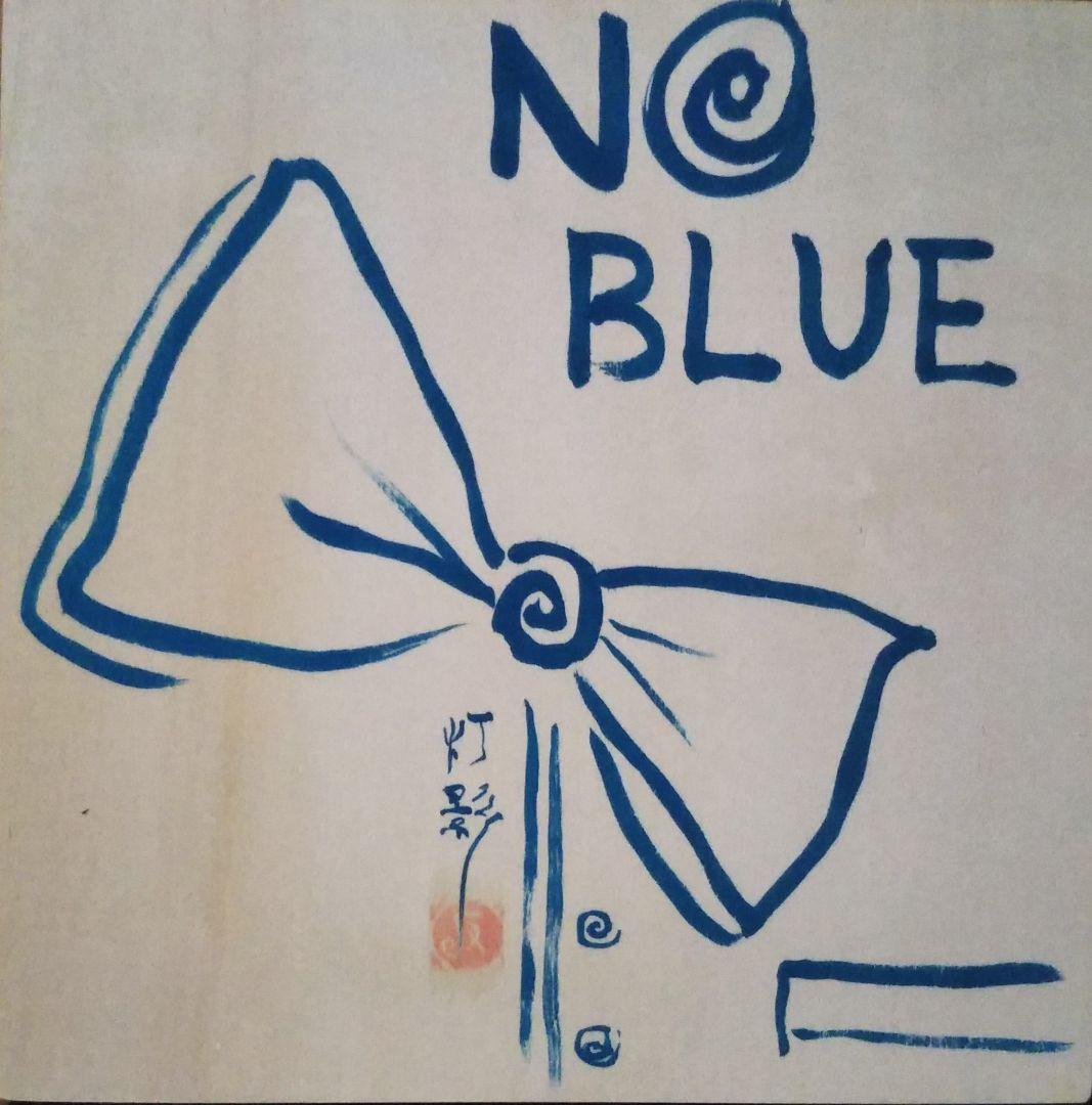 《NO BLUE》絵画☆単色和モダン