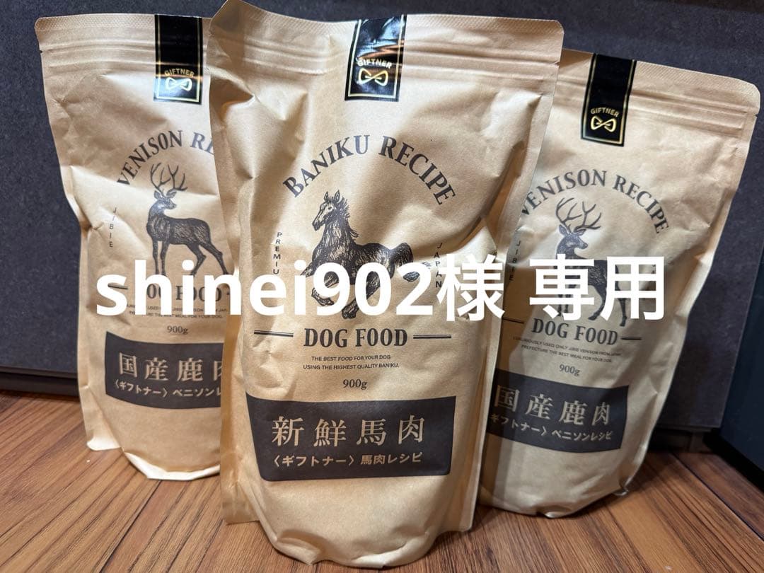 国産馬肉 ドッグフード ギフトナー 900g GIFTNER 無添加