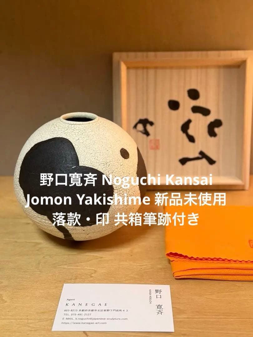 【野口寬斉】Jomon Yakishime 新品未使用 落款・印 共箱筆跡付き