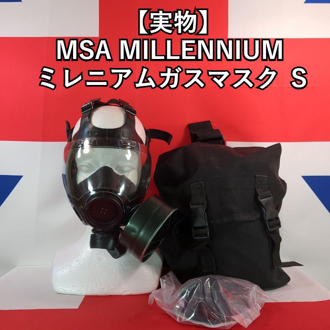 MSA MILLENNIUM ガスマスク S サイズ