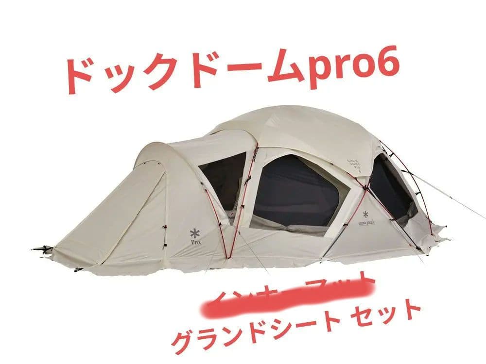 スノーピーク ドックドーム　pro.6 アイボリー