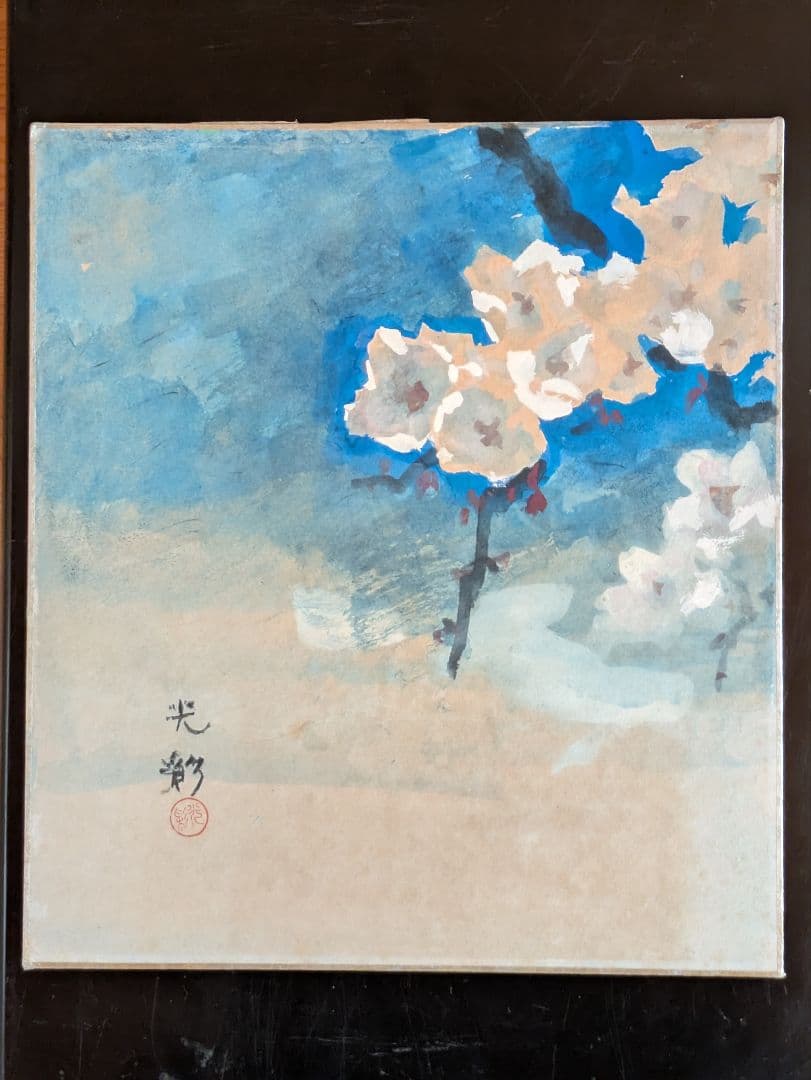 平沢定通画伯の獄中作品 色紙 水彩画 桜 冤罪帝銀事件