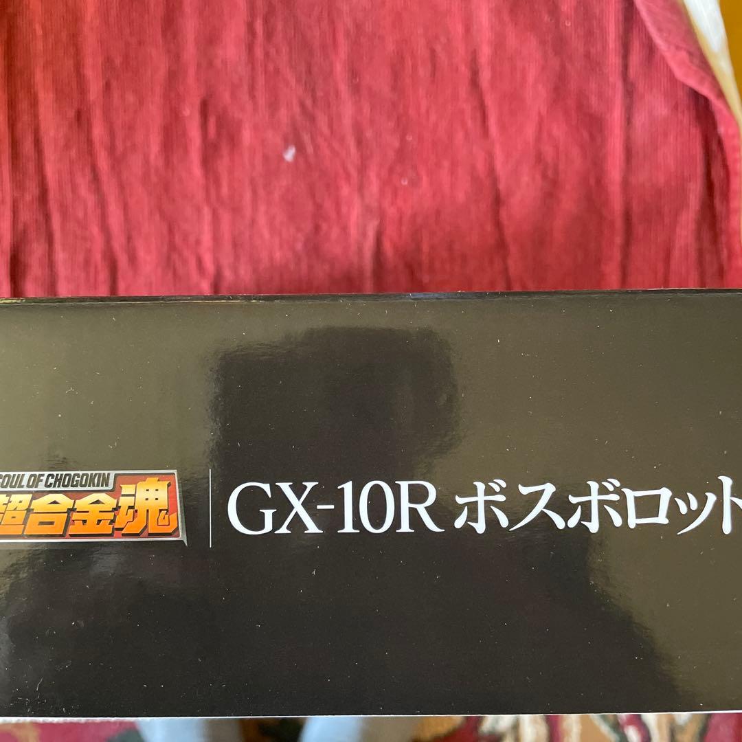 絶版　新品未開封未使用品　超合金魂　GX-10R ボスボロット 50周年記念