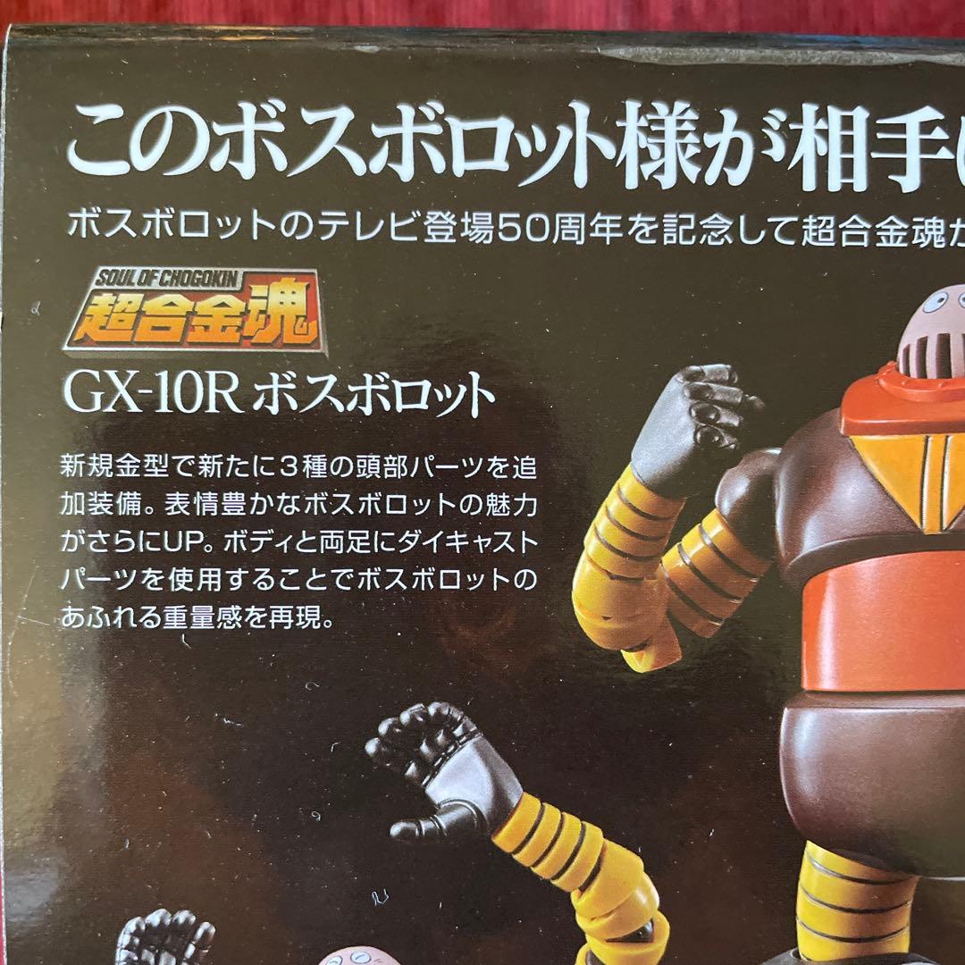 絶版　新品未開封未使用品　超合金魂　GX-10R ボスボロット 50周年記念