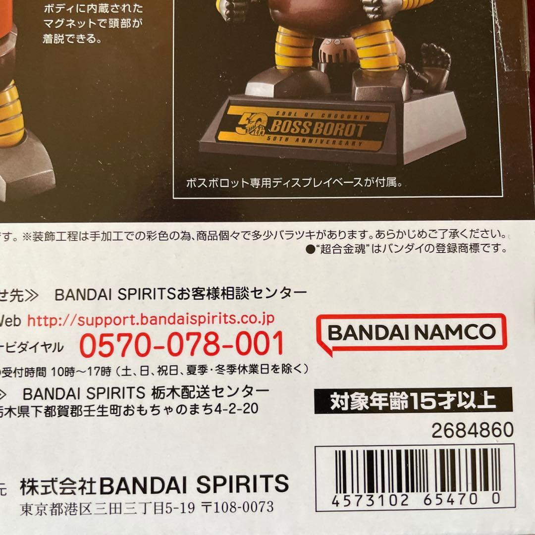 絶版　新品未開封未使用品　超合金魂　GX-10R ボスボロット 50周年記念