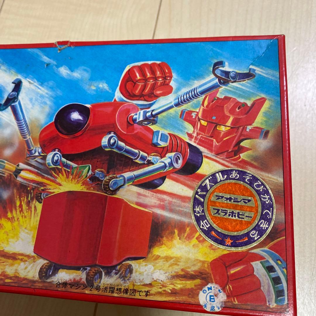 アオシマ　マッハバロン　合体マシン2号　昭和レトロ