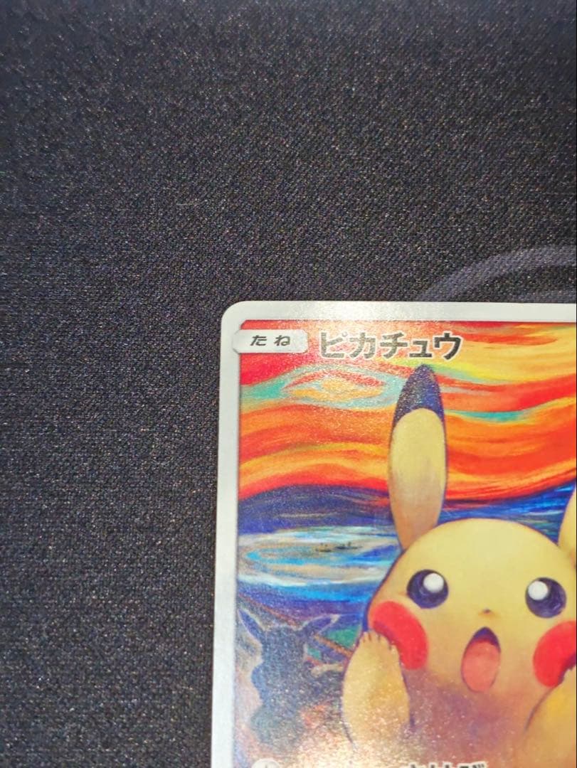 ムンク展　ピカチュウ(ムンク)【P】{288/SM-P} 厳選個体品