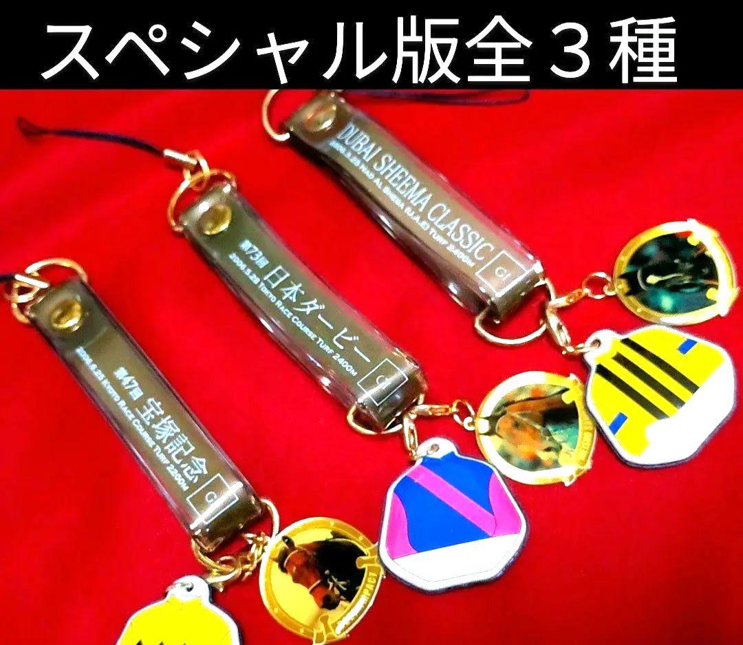 ◆　競馬　JRA　◆　スペシャル版全３種　◆ディープインパクト　ハーツクライ◆