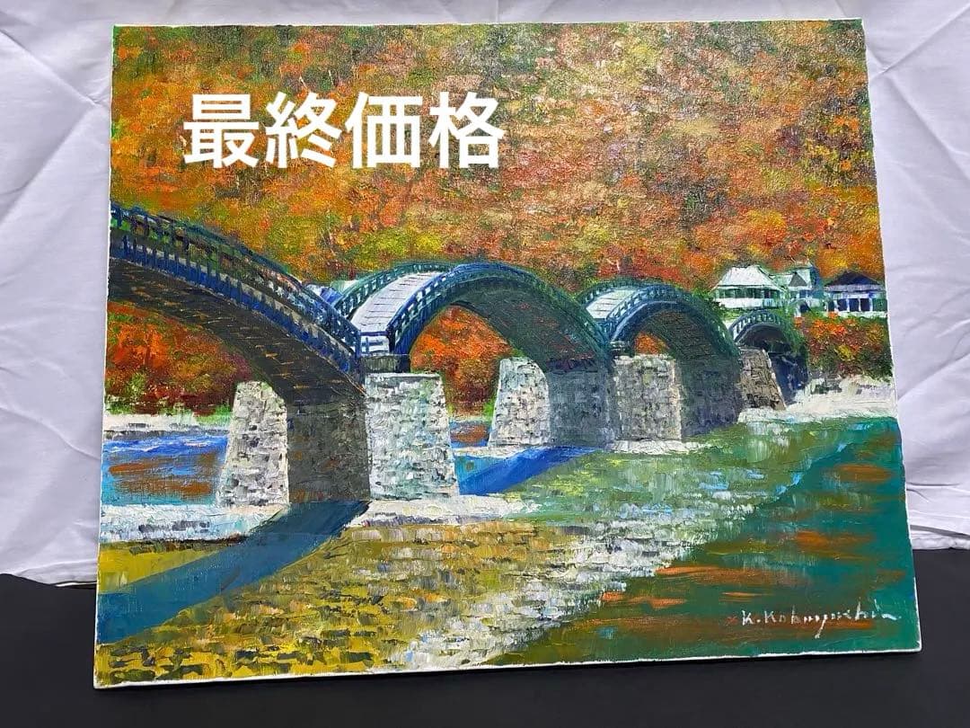 油彩画 山口 錦帯橋 小林幸三 F12