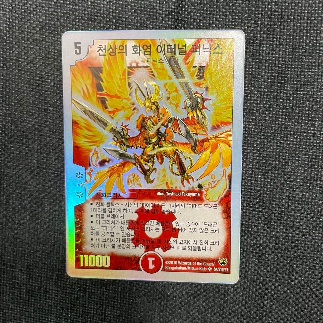 デュエマ 龍炎鳳エターナルフェニックス 韓国語