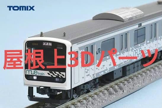 209系 MUE-Train 屋根上機器パーツ TOMIX マイクロエース 対応