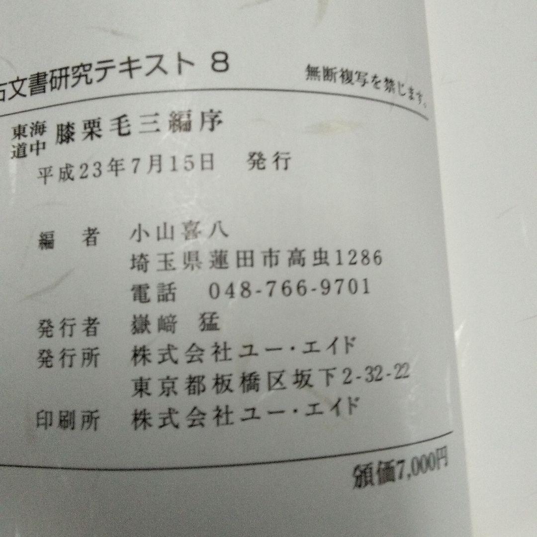 埼玉県立文書館収蔵　　和とじ本　古文書研究テキスト 1~9　　復刻版