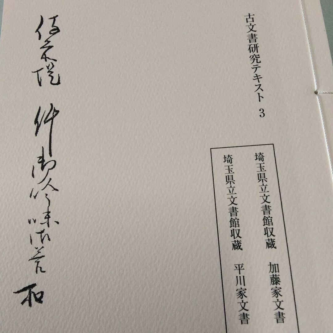 埼玉県立文書館収蔵　　和とじ本　古文書研究テキスト 1~9　　復刻版