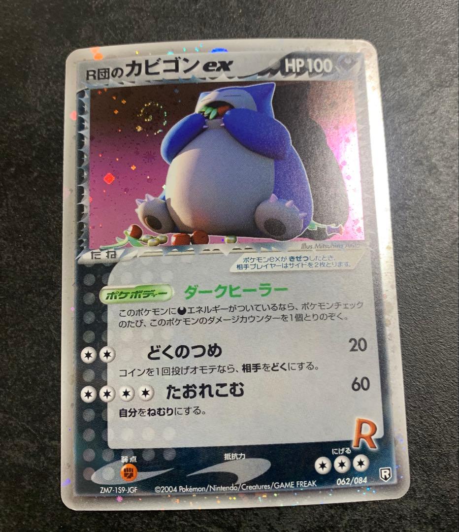 R団のカビゴン ex ☆ 拡張パック ロケット団の逆襲 062/084