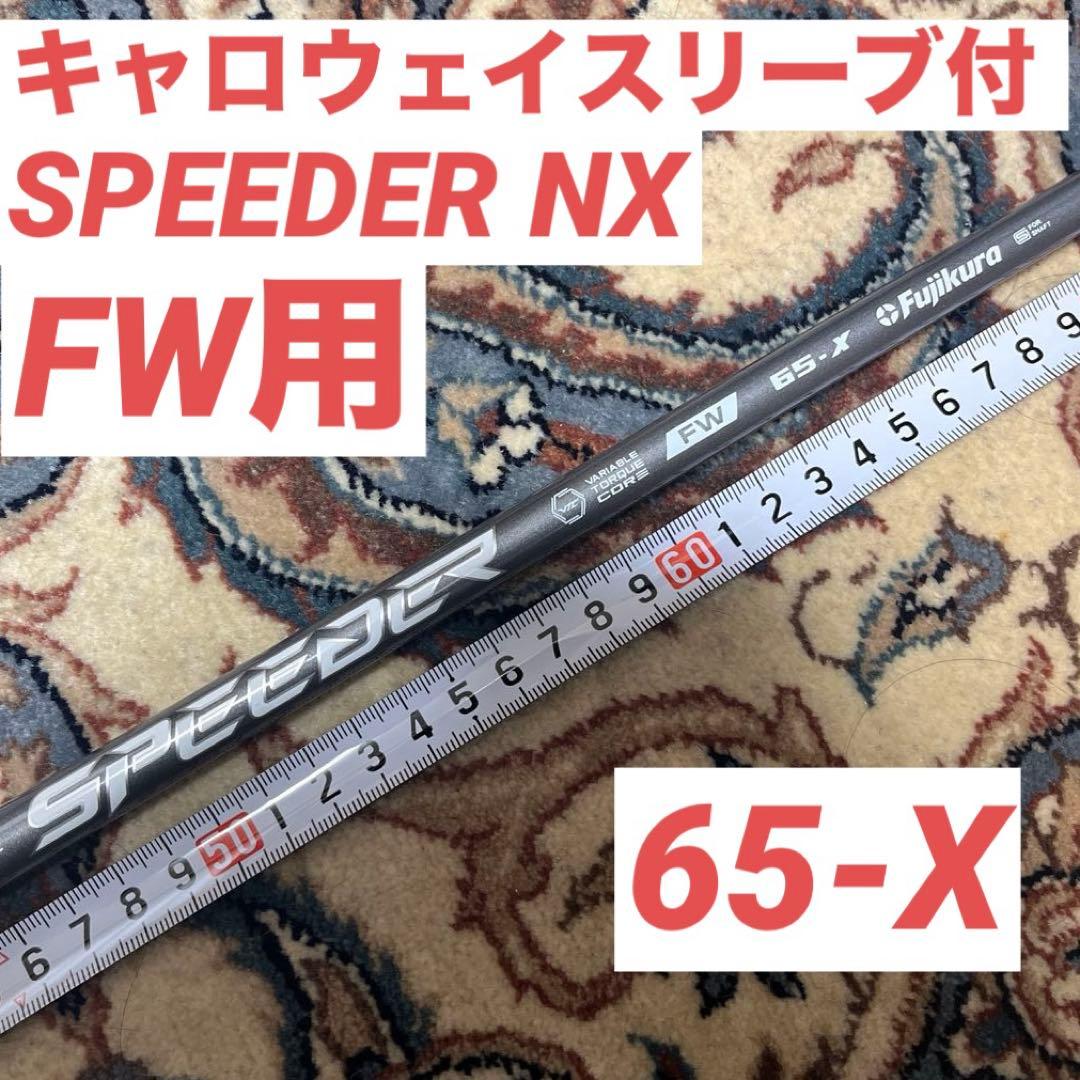 SPEEDER NX FW用 キャロウェイスリーブ付　65-X フジクラ