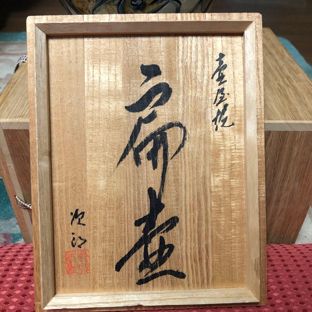 人間国宝 沖縄県出身 金城次郎の作品