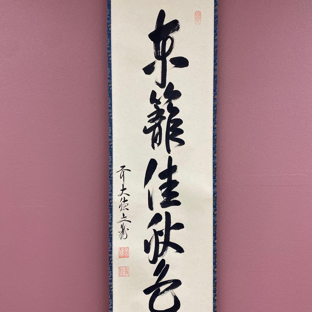 美品 掛け軸 法谷文雅作「東籬佳秋色」大徳寺 共箱 禅語 茶掛け 秋掛け