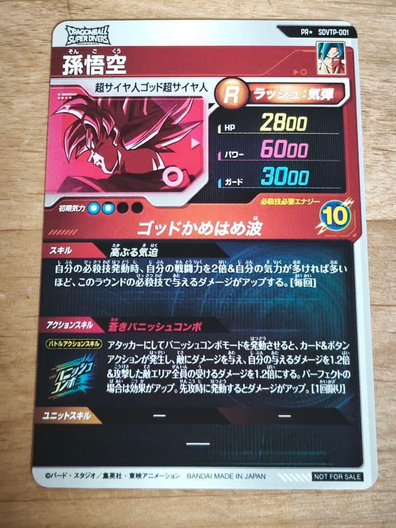 た*影様 ドラゴンボールスーパーダイバーズ SDVTP-001 PR★ パラレル