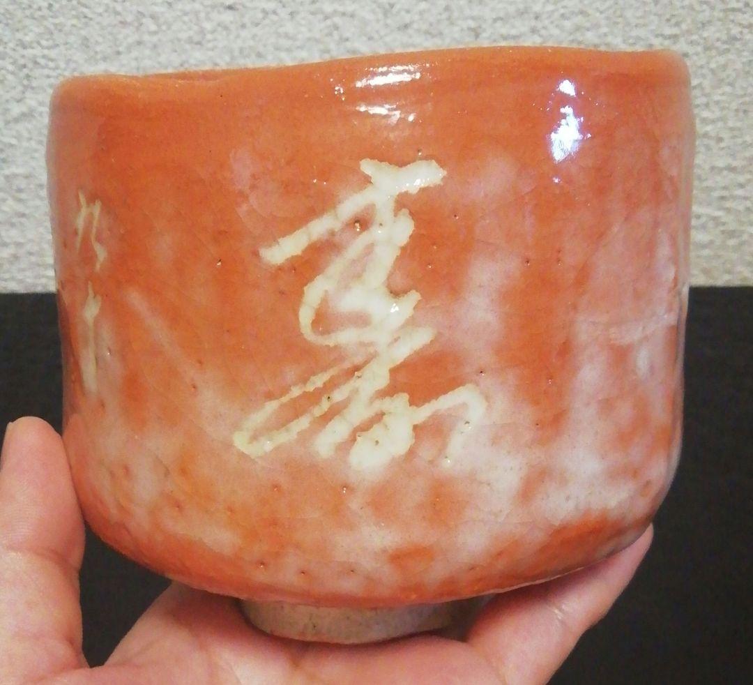 伊藤才叟作　雅風軒　服部擔風刻　赤茶碗『福寿』共箱　共布　茶道具