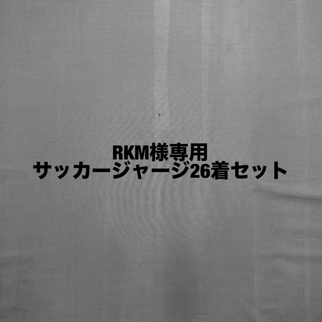 サッカージャージ26着セット