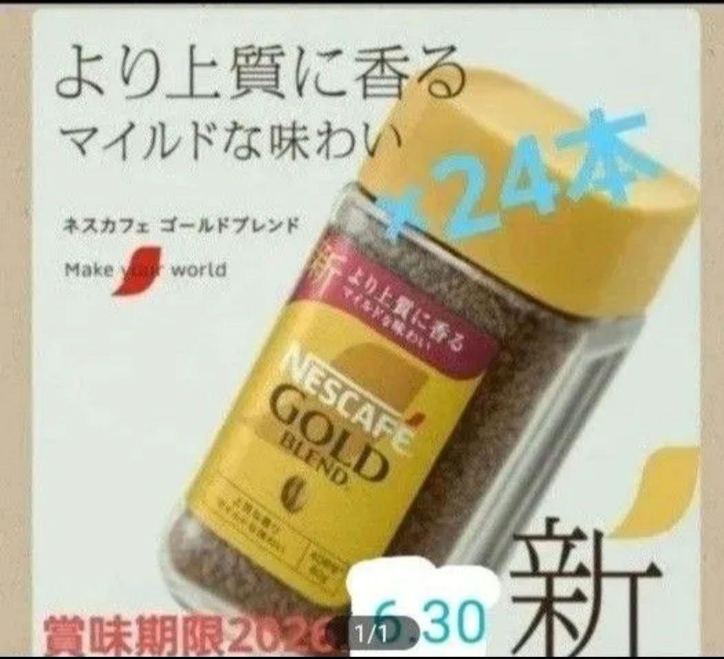 賞味期限訂正NESCAFEゴールドブレンド80g24本