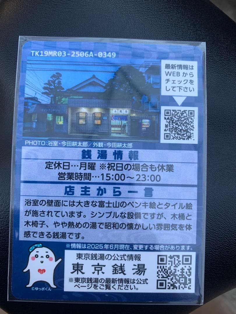 目黒03 大黒湯　東京銭湯コレクションカード　風呂コレ　銭湯トレカ　銭湯カード