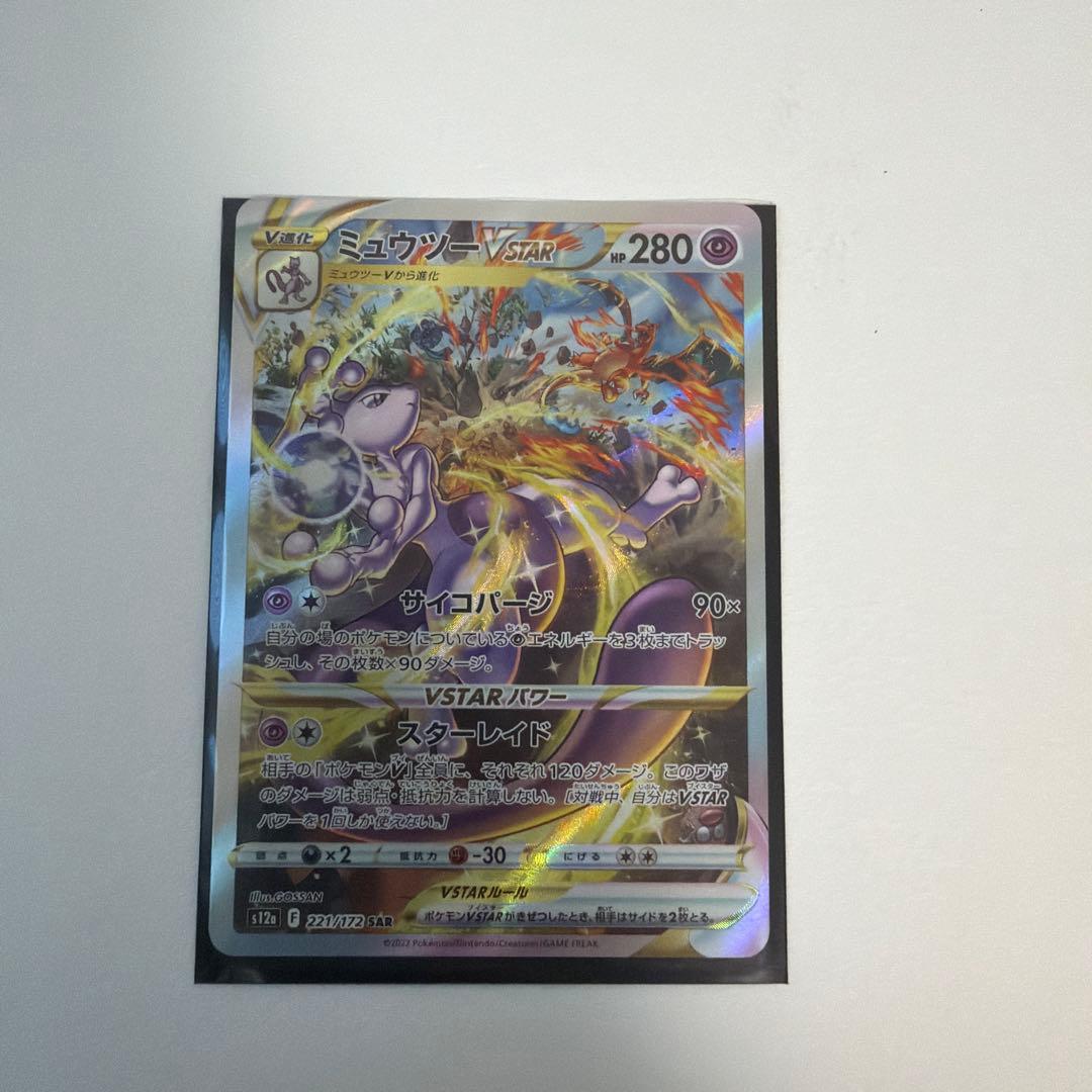 ミュウツーVSTAR SAR ユニバース 221/172傷なし