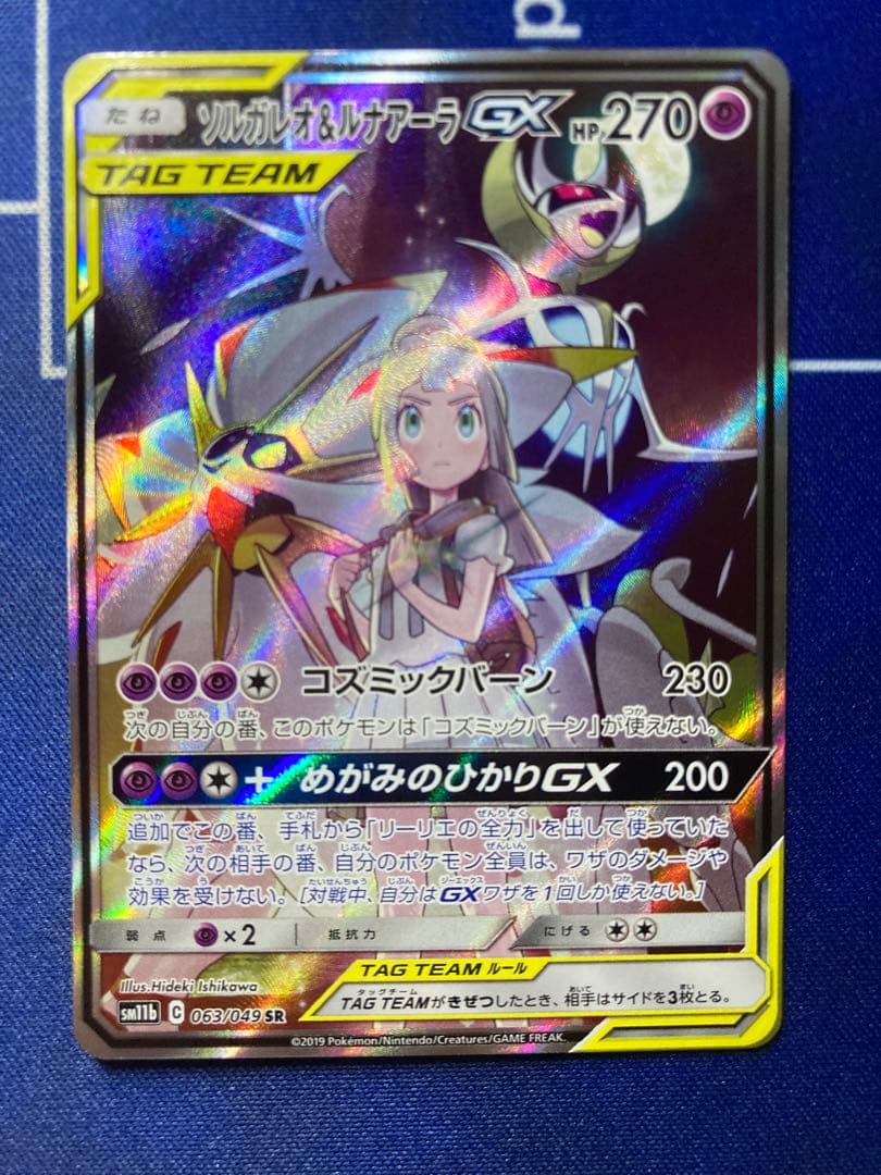 ソルガレオ＆ルナアーラGX(SA)【SR】{063/049} [sm11b]