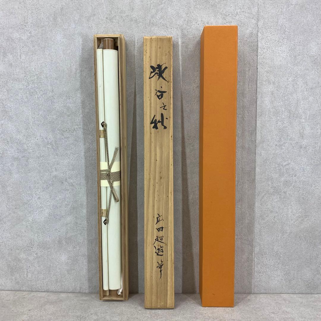 掛軸 広田超遊 渓谷之秋 木箱 紅葉 風景画 山水