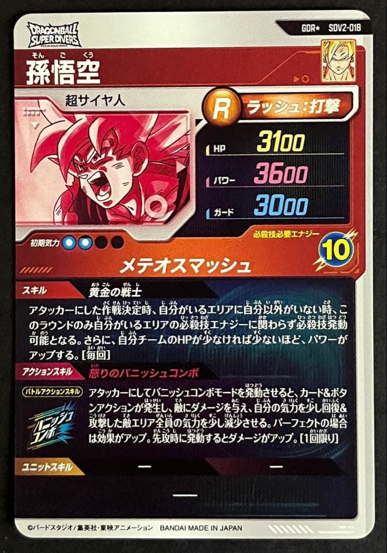 ドラゴンボール　スーパーダイバーズ　孫悟空　SDV2-018 パラレル