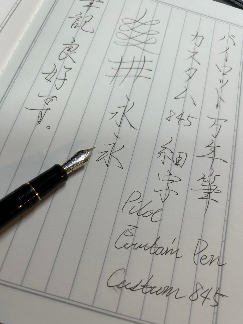 pilot パイロット万年筆　カスタム845 美品　筆記良好　おまけ付き