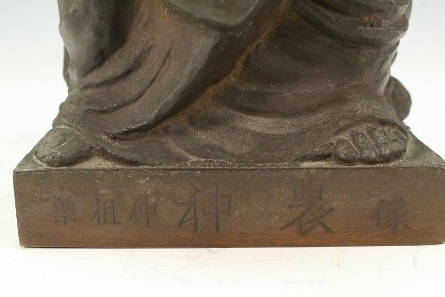 古銅 神農像 骨董品(K-LC977)