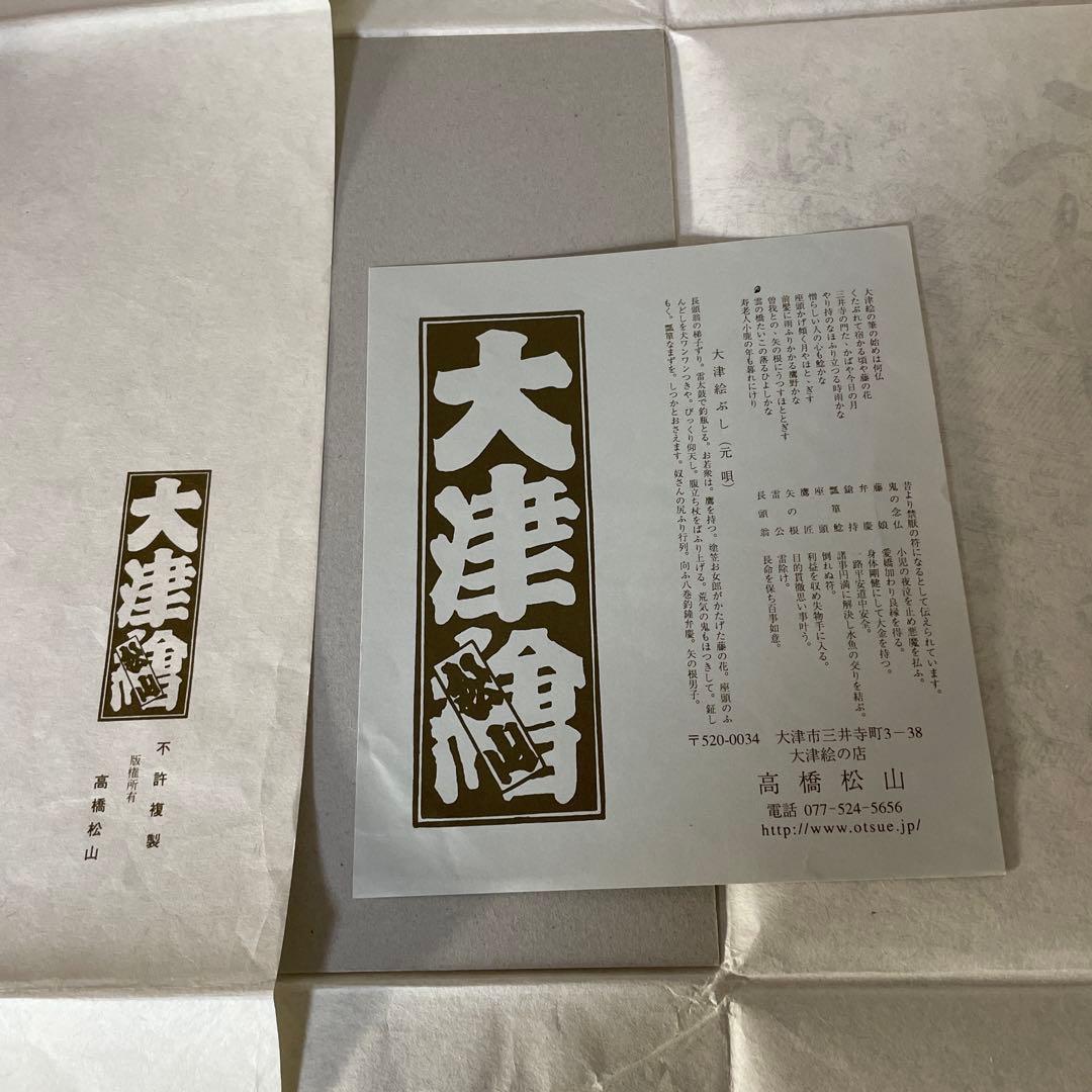 肉筆色紙　大津絵　高橋松山　大津絵ぶし　元唄　年代物