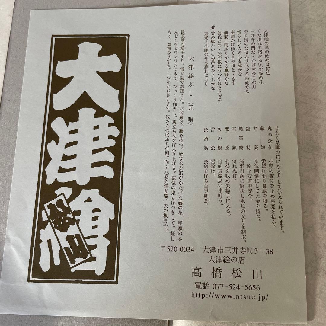 肉筆色紙　大津絵　高橋松山　大津絵ぶし　元唄　年代物