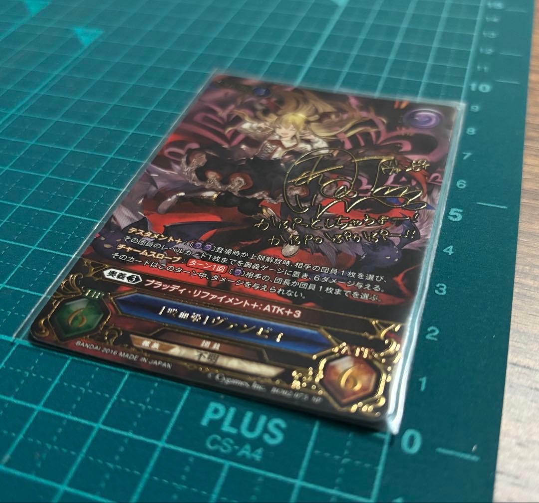 グラブル TCG　[吸血姫] ヴァンピィ SP 声優サイン入り 釘宮理恵