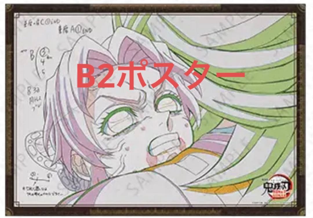 鬼滅の刃 お楽しみくじ Wチャンス賞 B2ポスター