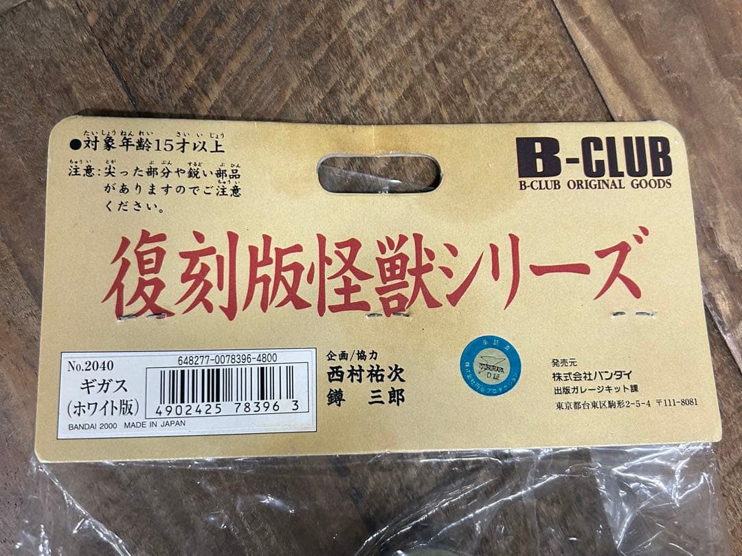 【新品未開封品】ブルマァク　ギガス　フィギュア　ソフビ　 当時もの