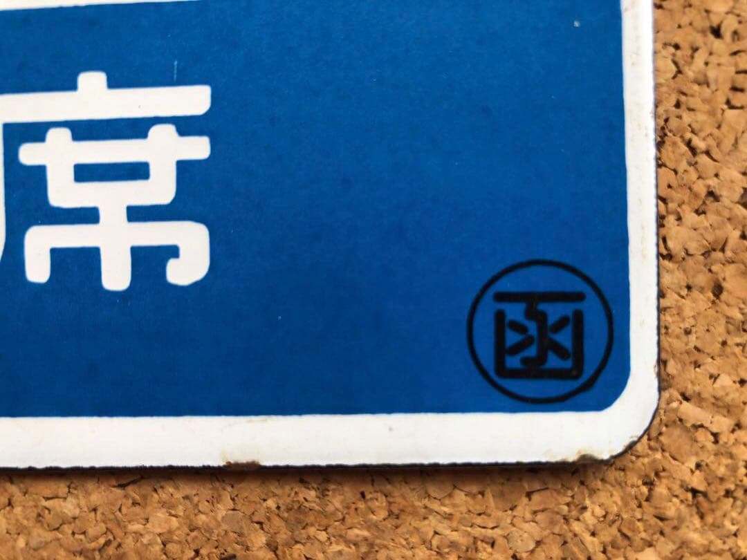 ★ 北海 自由席 × 北斗 自由席 まる函　★ 愛称板　種別板　★