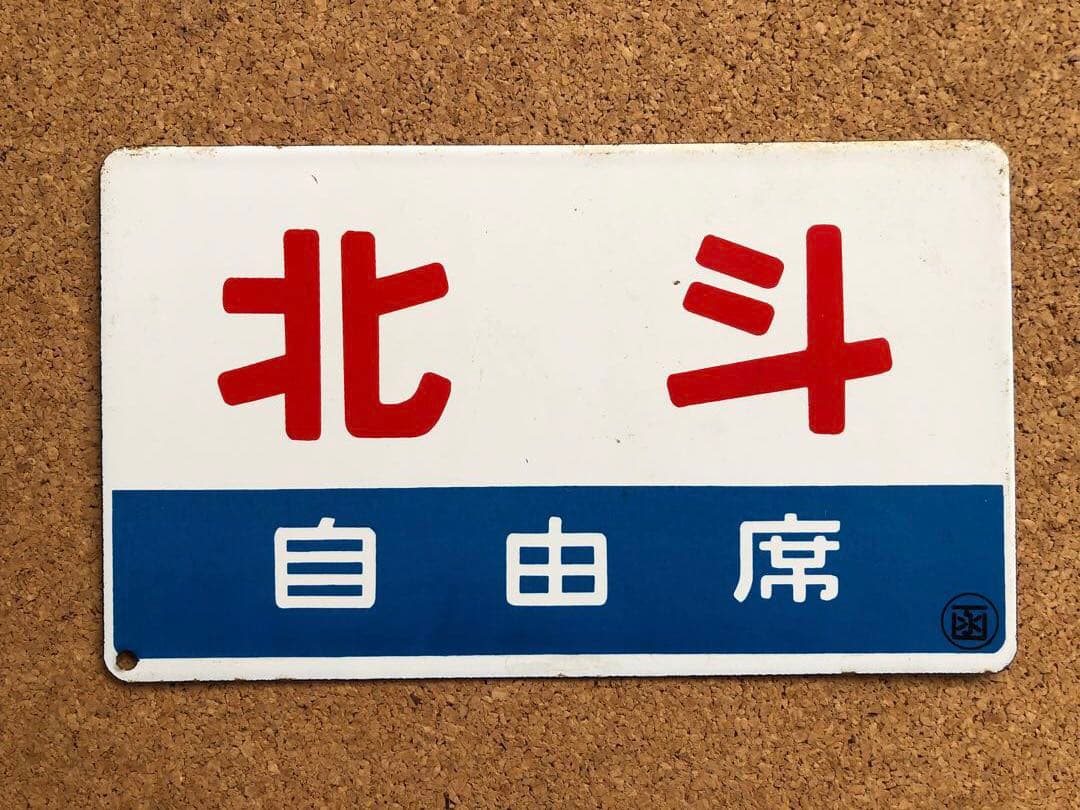★ 北海 自由席 × 北斗 自由席 まる函　★ 愛称板　種別板　★