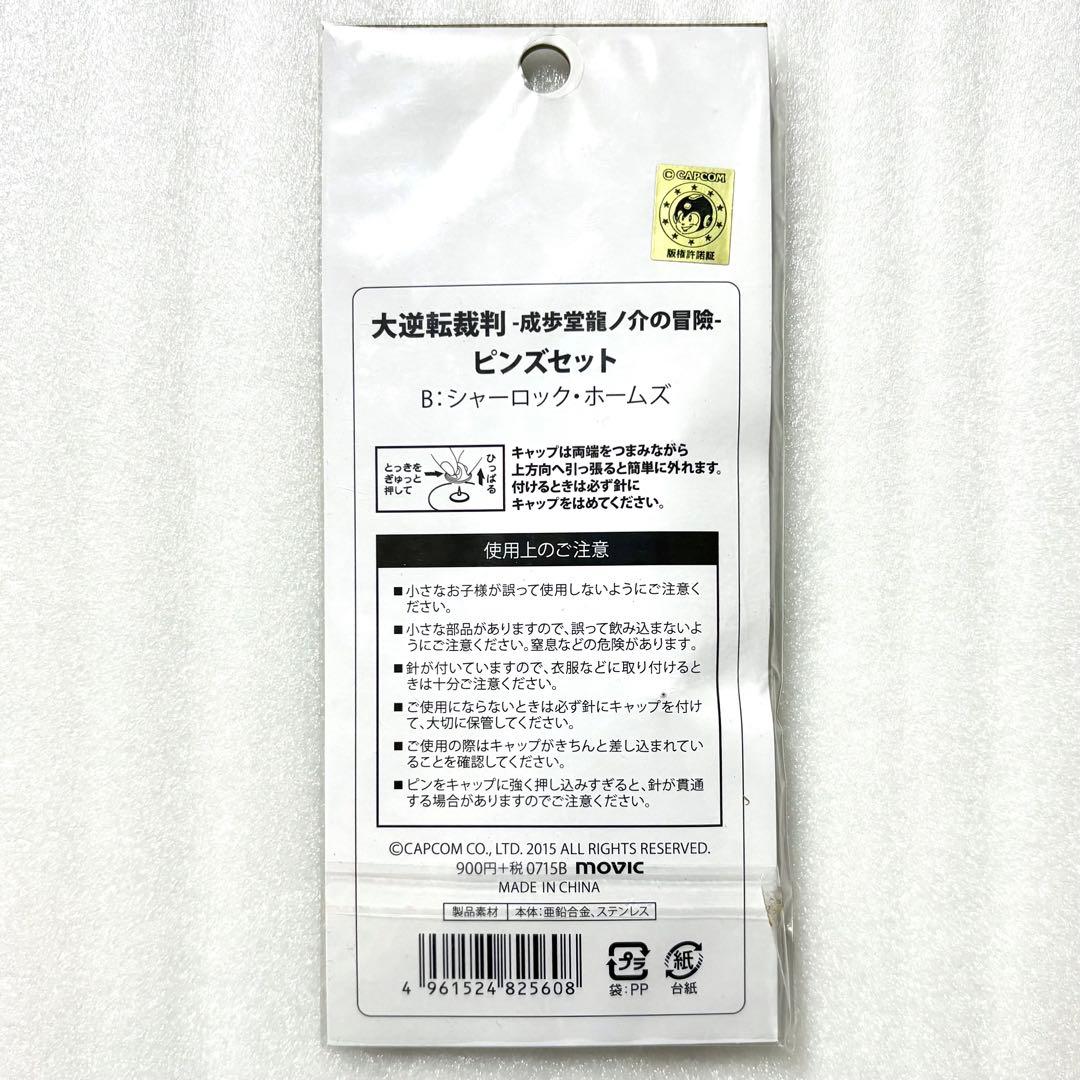 大逆転裁判 成歩堂龍ノ介の冒險 シャーロック・ホームズ ピンズセット ピンバッジ