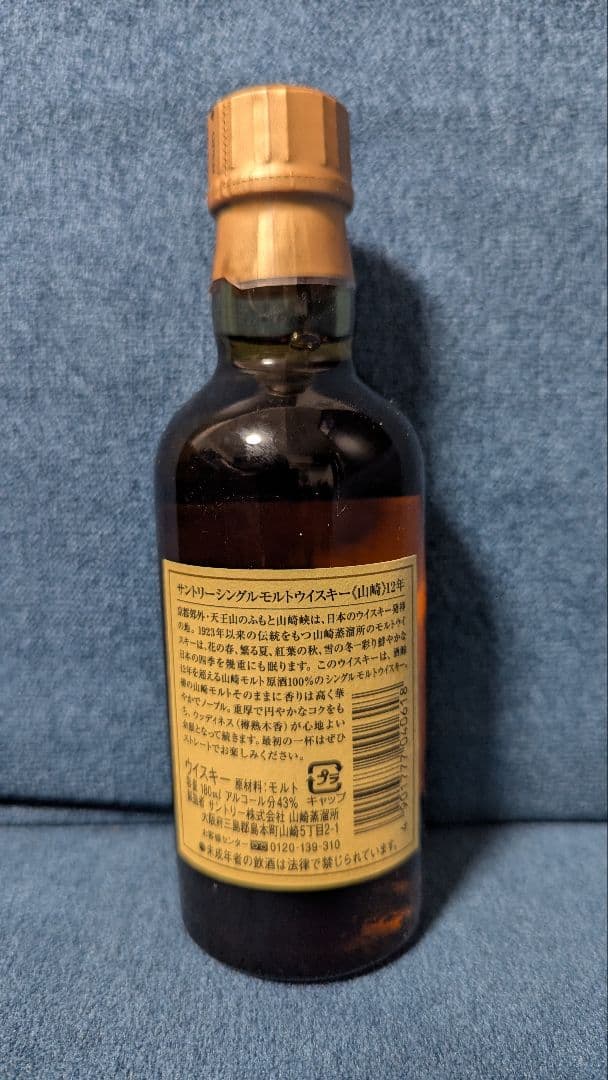 山崎12年 響マーク旧ボトル 180ml シングルモルト表記