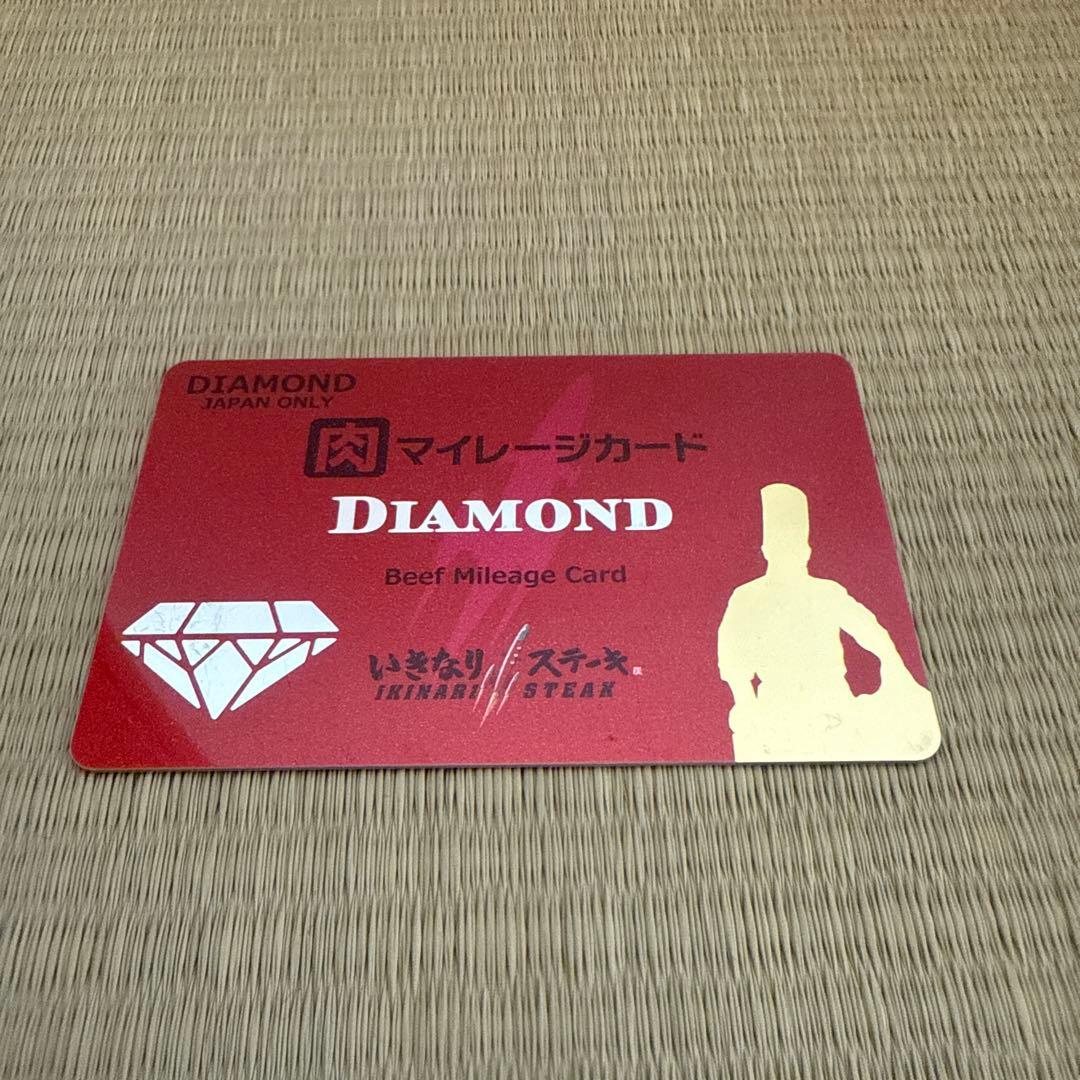 いきなりステーキ　肉マイレージカード　ダイヤモンド