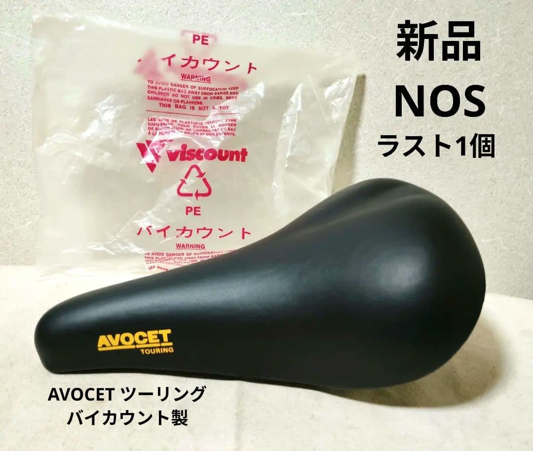 ラスト1個 新品 AVOCETサドル ツーリング バイカウント オールドMTB